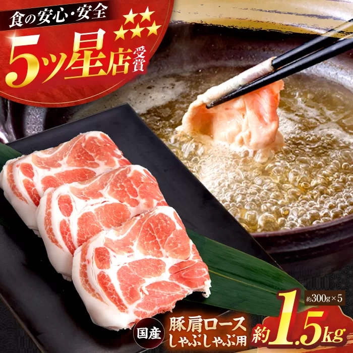 国産 豚肩ロース しゃぶしゃぶ用 約300g×5 総計約1.5kg 豚 肩ロース 鍋 小分け 【(有)山重食肉】 [ATAP052]