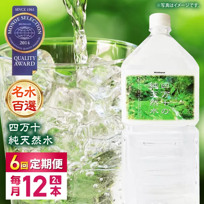 【6回定期便】【モンドセレクション受賞】四万十純天然水 各月2L×12本 計72本【株式会社 四国健商】[ATAF105]