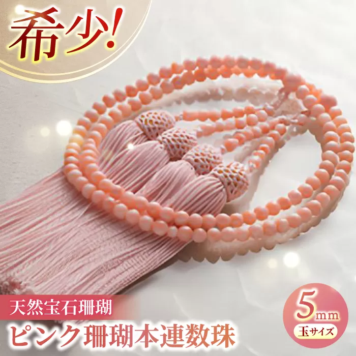 ピンク珊瑚本連数珠 [株式会社ケンセン35] [ATAR010]