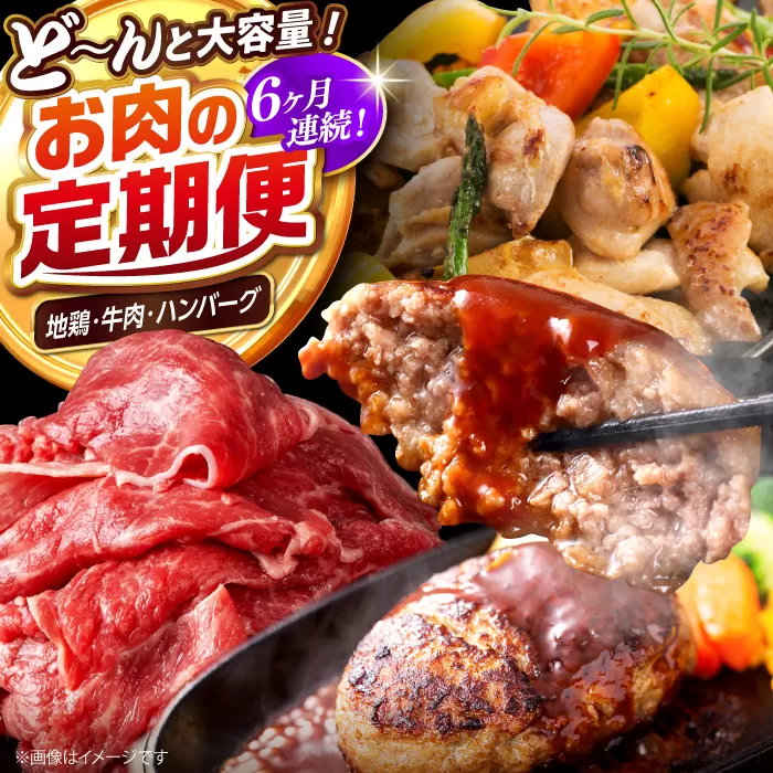 【6回定期便】高知の肉定期便〈はちきん地鶏・土佐あかうし・ハンバーグ〉大容量セット【合同会社土佐あぐりーど】 [ATBO036]