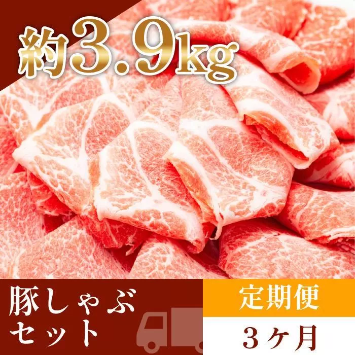 お肉の定期便　国産豚肩ロースしゃぶしゃぶ用(約1.3kg×3か月)　合計　約3.9kg