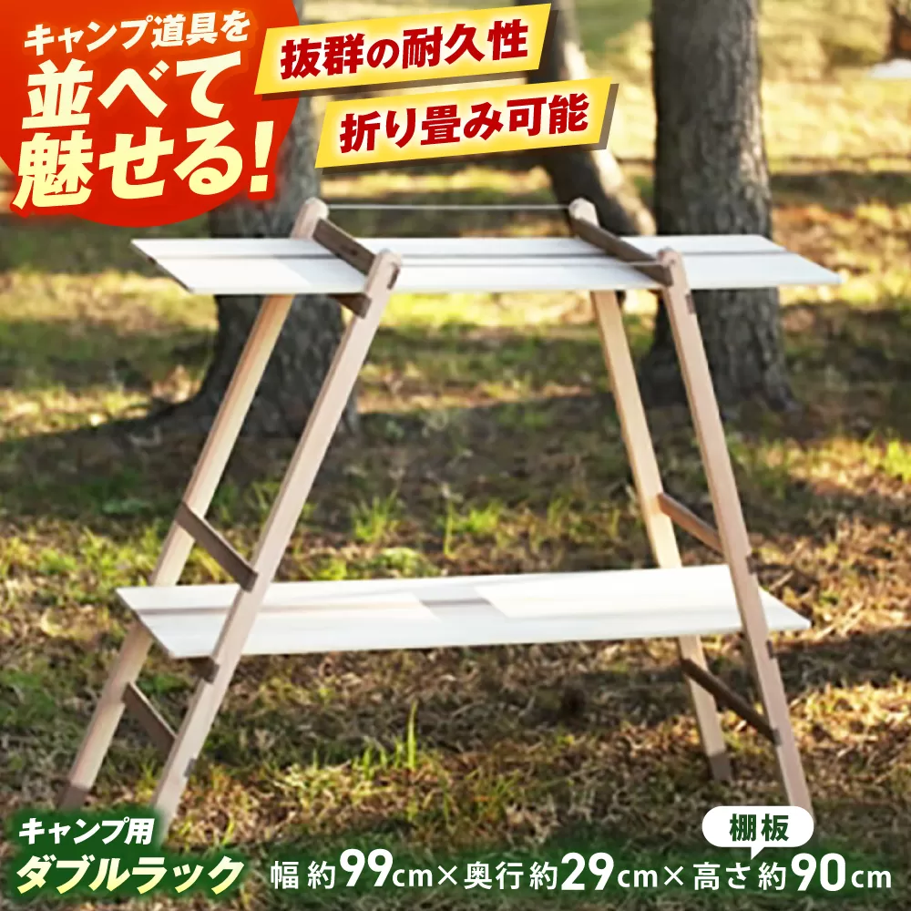 ひのきのキャンプ用ダブルラック / アウトドア アウトドアグッズ キャンプ ラック 棚 ひのき ウォールナット 人気 おすすめ 【196｜ひのきのキャンプ用品】 [ATBG005]