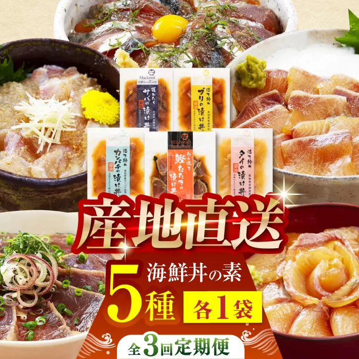 【3回定期便】土佐の海鮮丼の素 5種食べ比べセット 【株式会社 四国健商】 [ATAF098]