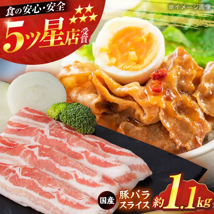 国産 豚バラ スライス 約300g×2 約500g×1 総計約1.1kg 豚 バラ 炒め物 鍋 小分け 【(有)山重食肉】 [ATAP046]