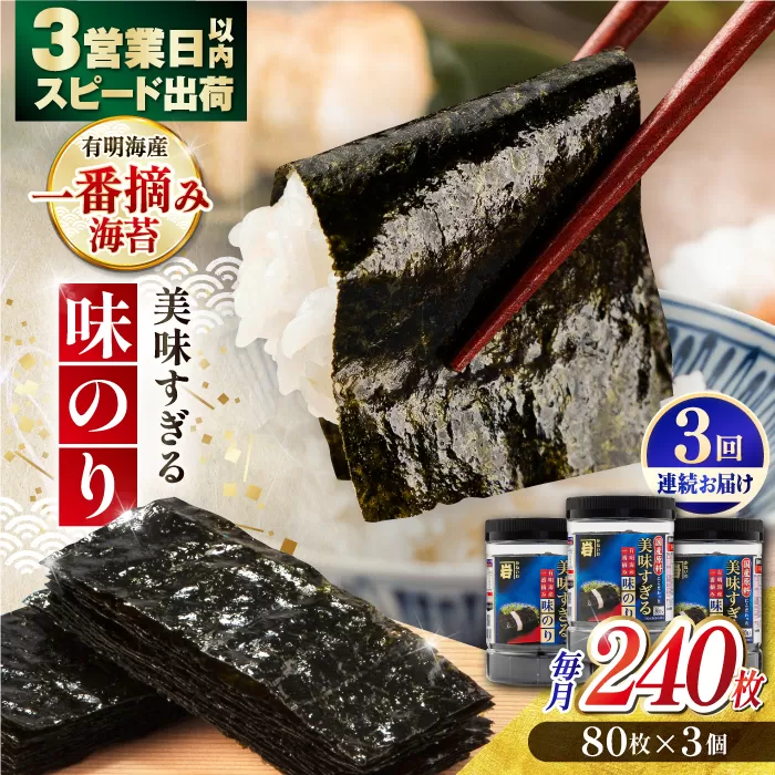 【3回定期便】美味すぎる 味のり240枚 (80枚×3本 味付のり 食卓のり 海苔 朝食 ごはん おにぎり かね岩海苔 おすすめ 人気 送料無料 高知市 【株式会社かね岩海苔】 [ATAN032]