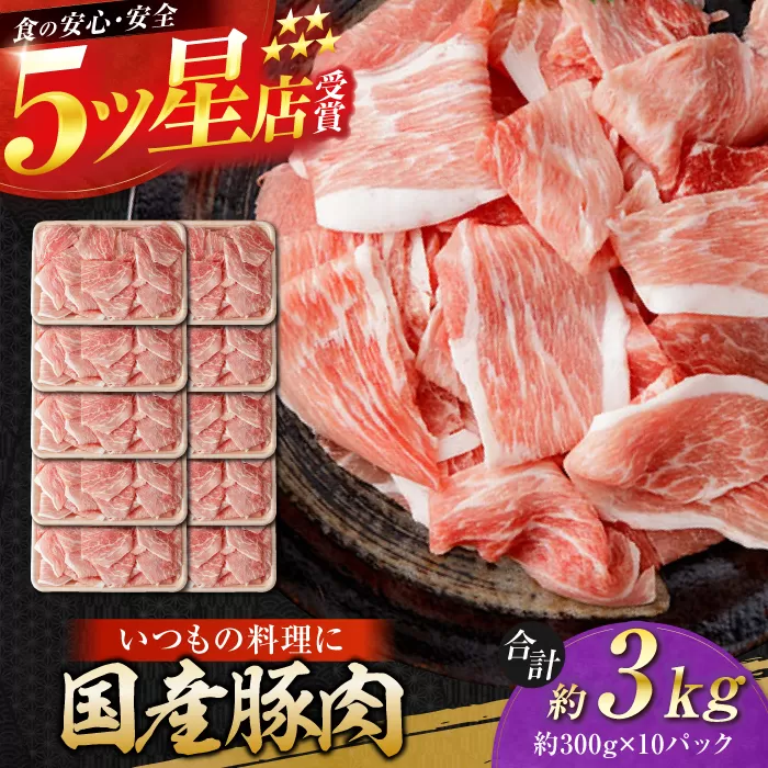 国産 豚肉 切り落とし 約300g×10 総計約3kg 豚 切落し 赤身 もも肉 小分け 【(有)山重食肉】 [ATAP044]