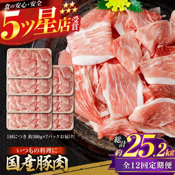 【12回定期便】国産 豚肉 切り落とし 約300g×7 総計約25.2kg 豚 切落し 赤身 もも肉 小分け 【(有)山重食肉】 [ATAP112]