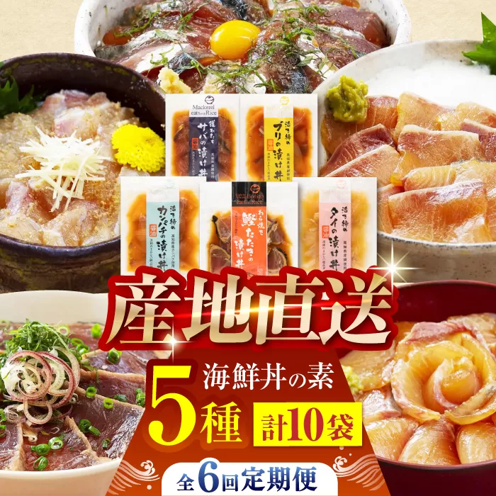 【6回定期便】土佐の海鮮丼の素 5種各2袋 (合計10袋セット) 【株式会社 四国健商】 [ATAF096]