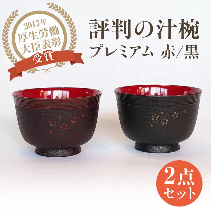しっくりと手になじみ飲みやすいと評判の汁椀プレミアム赤と黒 【美禄堂】 [ATBF031]