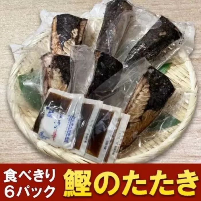 カツオたたき 6人前 約700g 【興洋フリーズ株式会社】 [ATBX054]
