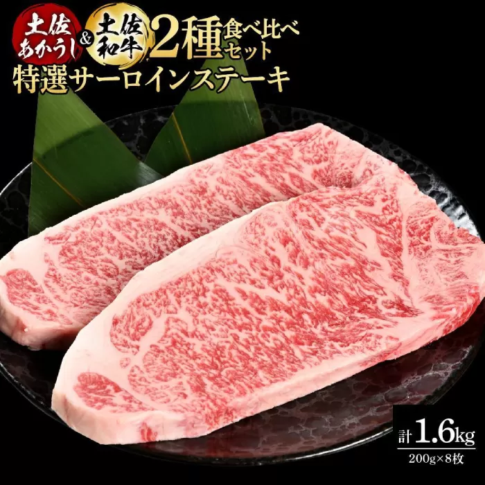 熟成肉 土佐あかうし 土佐和牛2種食べ比べ 特選サーロインステーキ 約1.6kg (約200g×各4) 【株式会社LATERAL】 [ATAY099]