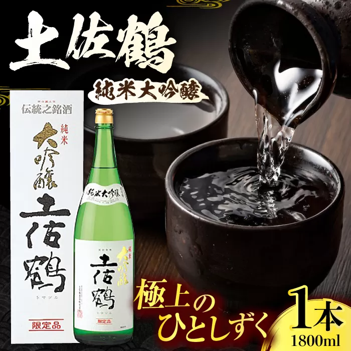 土佐鶴 純米大吟醸 1800ml 1本 日本酒 地酒 【近藤酒店】 [ATAB156]