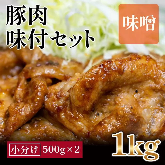 豚バラ肉　味付けセット【味噌】(約500g×2)