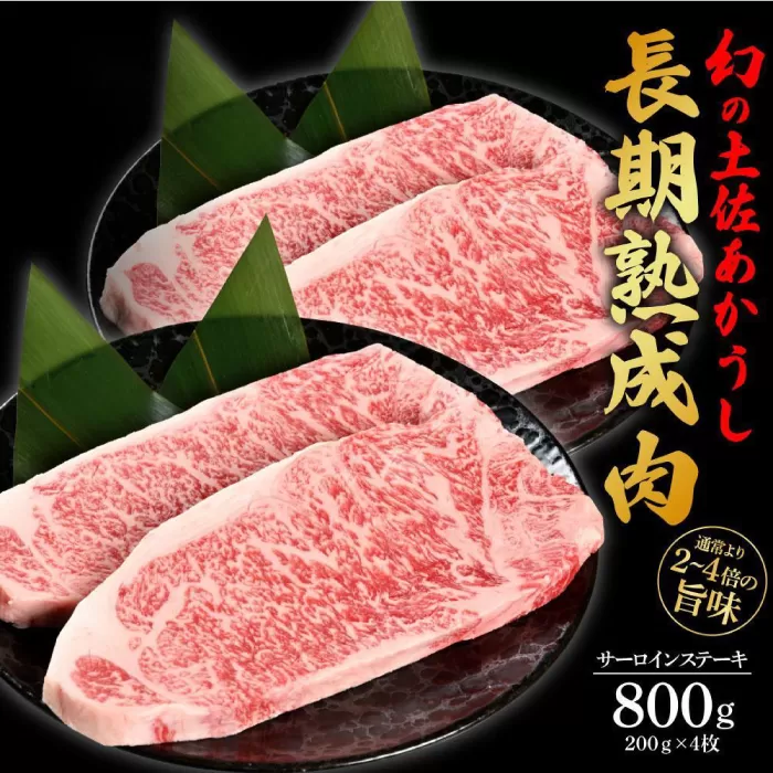 エイジング工法 熟成肉 土佐あかうし 特選サーロイン ステーキ 約800g 冷凍 (約200g×4枚) 【株式会社LATERAL】 [ATAY028]