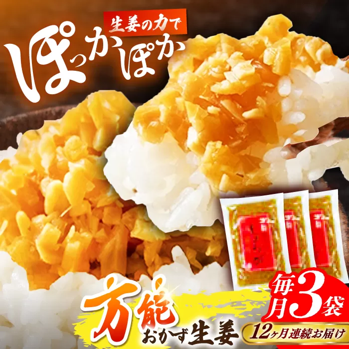 【12回定期便】高知の生姜使った【万能おかず生姜】3袋セット / しょうが おかずしょうが 【株式会社 四国健商】 [ATAF145]