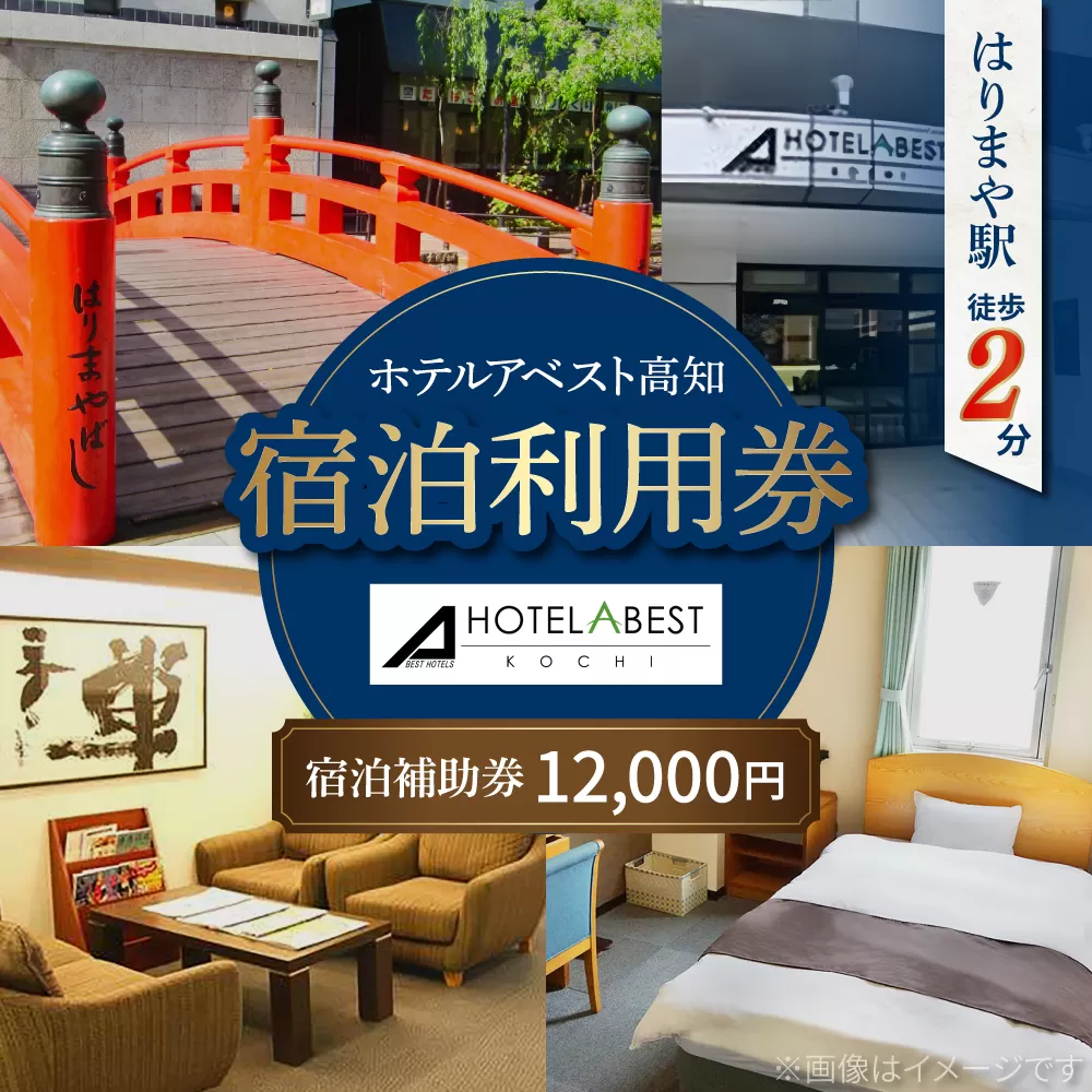 ホテルアベスト高知 宿泊利用券 12000円分 旅行 観光 トラベル 宿泊補助券 チケット 宿泊 お泊り 有効期限1年 高知観光 旅 【株式会社アベストコーポレーション】 [ATHT003]