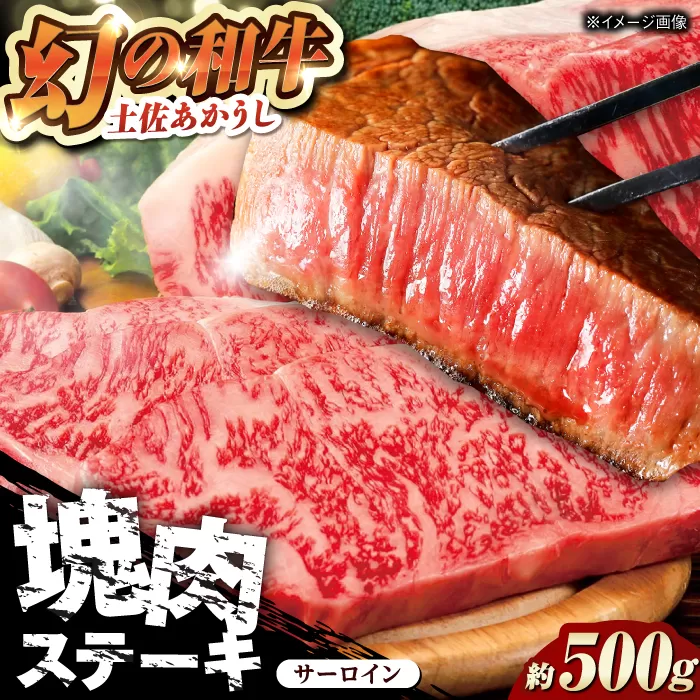 土佐あかうし 塊肉ステーキ 約500g(サーロイン)[株式会社Dorago] [ATAM045]