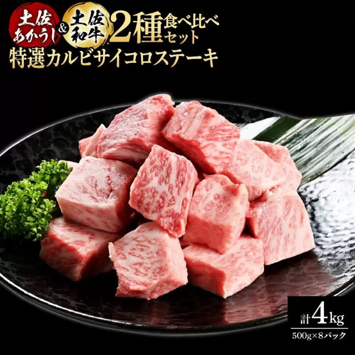 熟成肉 土佐あかうし 土佐和牛2種食べ比べ 特選カルビサイコロステーキ 約4kg (約500g×各4) 【株式会社LATERAL】 [ATAY098]