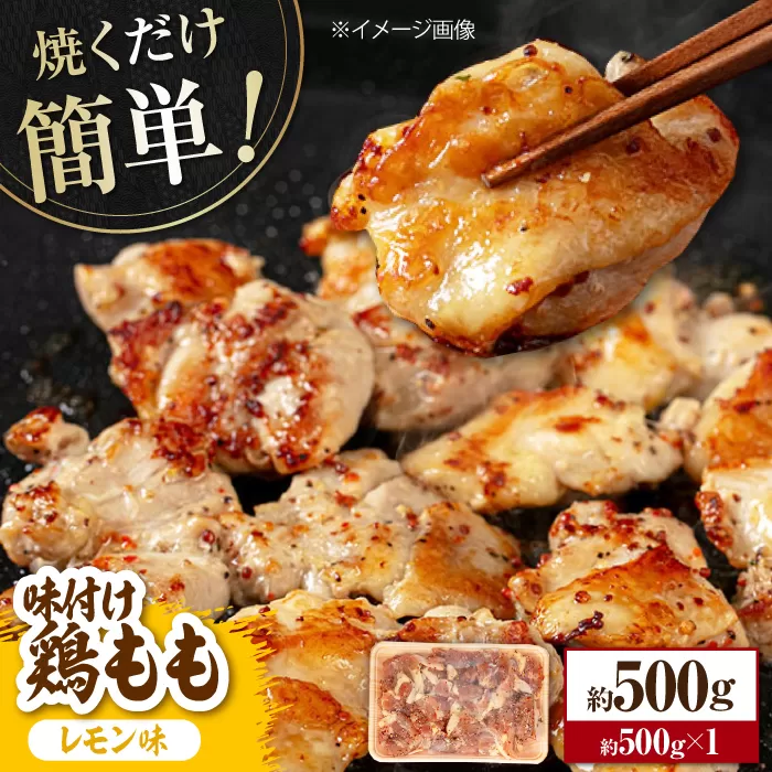 焼くだけ簡単！ 味付け鶏もも【レモン】約500g 鶏肉 もも モモ 焼くだけ 簡単 【(有)山重食肉】 [ATAP136]