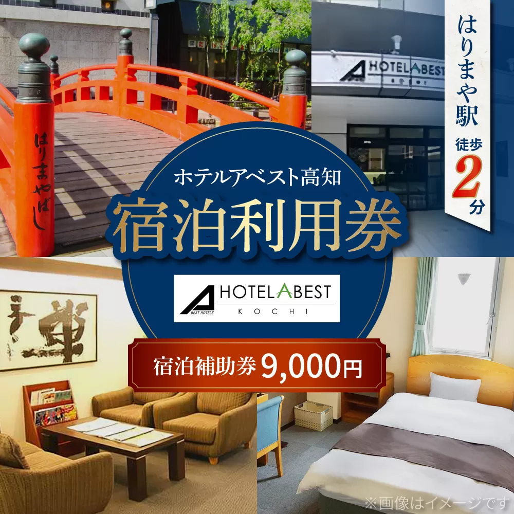 ホテルアベスト高知 宿泊利用券 9000円分 旅行 観光 トラベル 宿泊補助券 チケット 宿泊 お泊り 有効期限1年 高知観光 旅 【株式会社アベストコーポレーション】 [ATHT002]