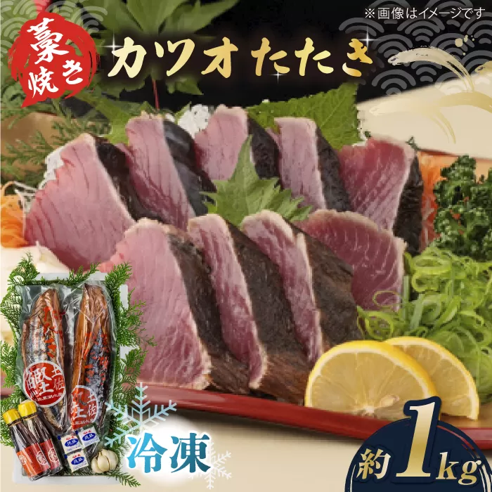 藁焼き　カツオのタタキ2節セット(冷凍)約1.0kg 6〜9人前【土佐黒潮水産】 [ATCQ013]