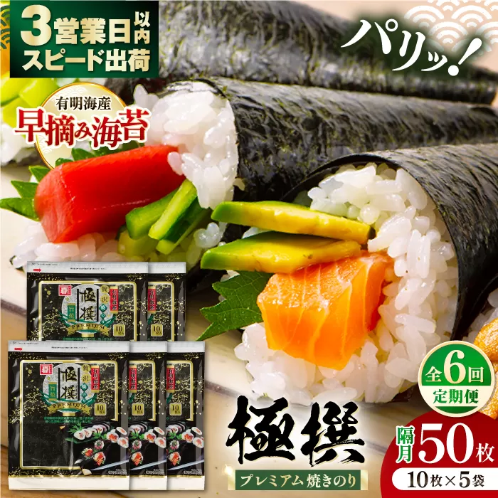 【6回定期便】隔月発送 有明海産焼のり極撰プレミアム 50枚 (10枚×5個) 焼きのり 焼き海苔 手巻き 寿司 パーティ おにぎり ごはん かね岩海苔 人気 送料無料 高知市 【株式会社かね岩海苔】 [ATAN044]