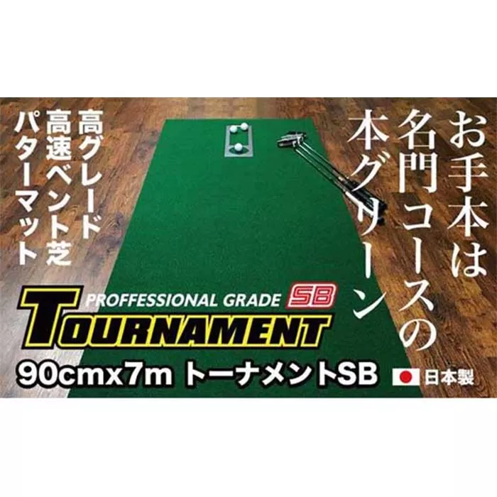 ゴルフ パターマット 高速90cm×7m トーナメントSBと練習用具3種 【パターマット工房PROゴルフショップ】 [ATAG012]