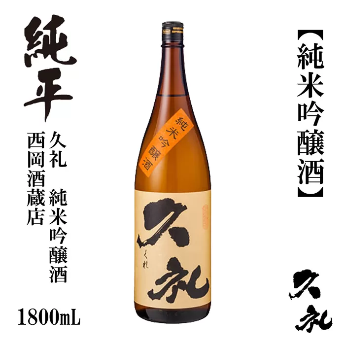 久礼 純米吟醸酒 1800ml 1本 日本酒 地酒 【近藤酒店】 [ATAB142]