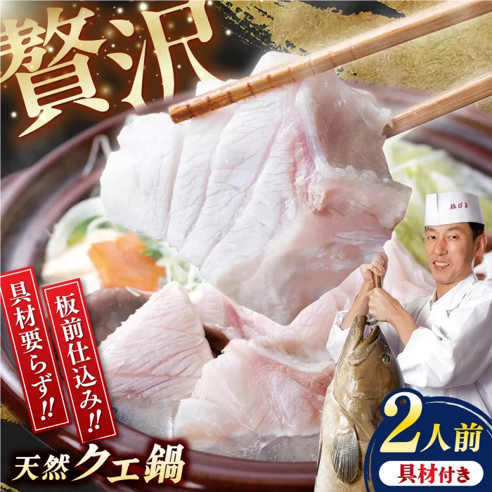 土佐料理司 高知本店　クエ鍋2人前 / 天然クエ 肉厚クエ ホロホロ 鍋セット 板前仕込み ポン酢セット【株式会社土佐料理司】 [ATAD004]