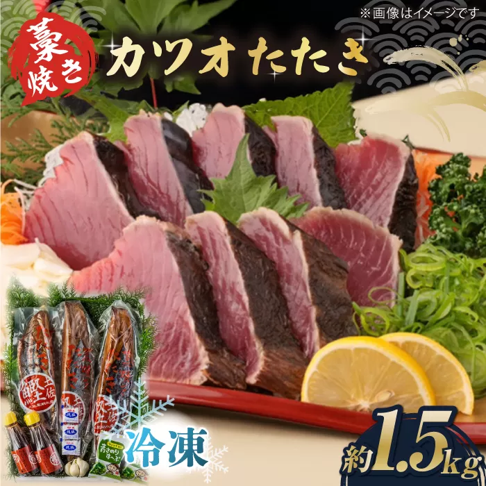 藁焼き　カツオのタタキ3節セット(冷凍)約1.5kg 9〜12人前【土佐黒潮水産】 [ATCQ012]