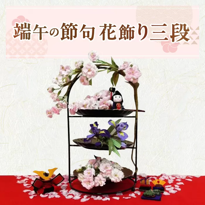 【端午の節句飾り】花飾り三段セット（桜・菖蒲)【花工房美呂】らんまん 花 雑貨 造花 インテリア お祝い ギフト 贈答 人気 送料無料 高知市 [ATCO016]