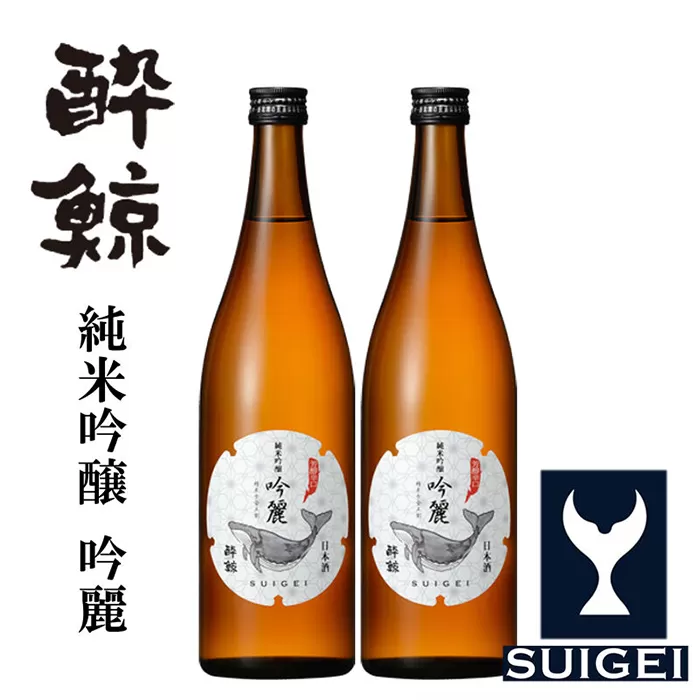 酔鯨 純米吟醸 吟麗 720ml 2本 日本酒 地酒 【近藤酒店】 [ATAB047]