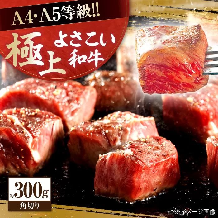 高知県産 よさこい和牛 角切り 約300g サイコロステーキ カレー 煮込み A4 A5 【(有)山重食肉】 [ATAP081]