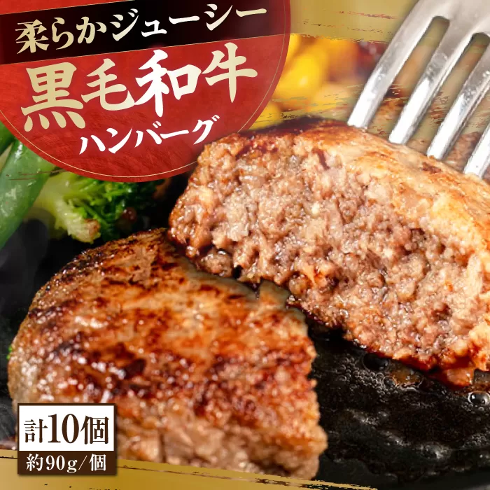 自家製 手作り 黒毛和牛ハンバーグ 約90g×10個 総計約900g ハンバーグ 国産 牛肉 100％ 【(有)山重食肉】 [ATAP057]