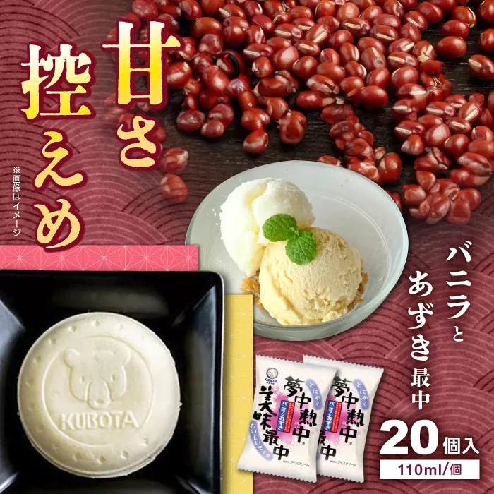 夢中熱中バニラとあずきの最中 20個入 アイス 【グレイジア株式会社】 [ATAC221]