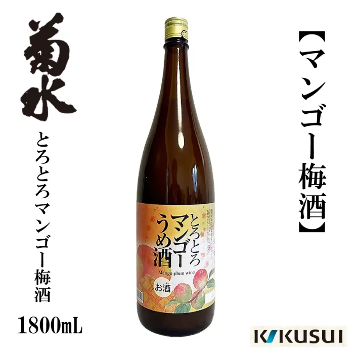 菊水 マンゴー梅酒 1800ml 1本 梅酒【近藤酒店】 [ATAB103]