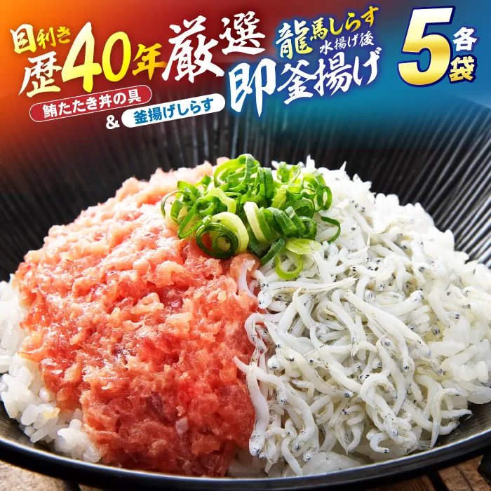 龍馬しらすと鮪たたきの紅白丼 【株式会社 七和】 [ATAX006]