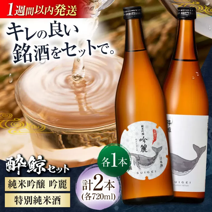 酔鯨 純米吟醸 吟麗&特別純米酒 720ml 2本 日本酒 飲み比べ 地酒 【近藤酒店】 [ATAB045]