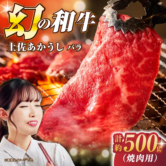 土佐あかうし バラ (焼肉用) 約500g 幻の和牛 【グレイジア株式会社】 [ATAC032]