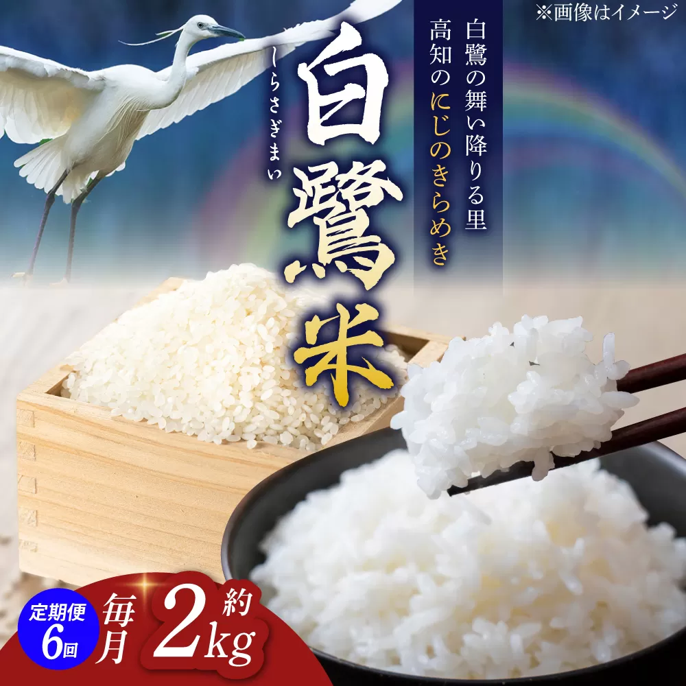 【6回定期便】 農薬節減！ 白鷺米 にじのきらめき 約2kg / 高知 米 お米 精米 　【津ノ宮農園】 [ATBV005]