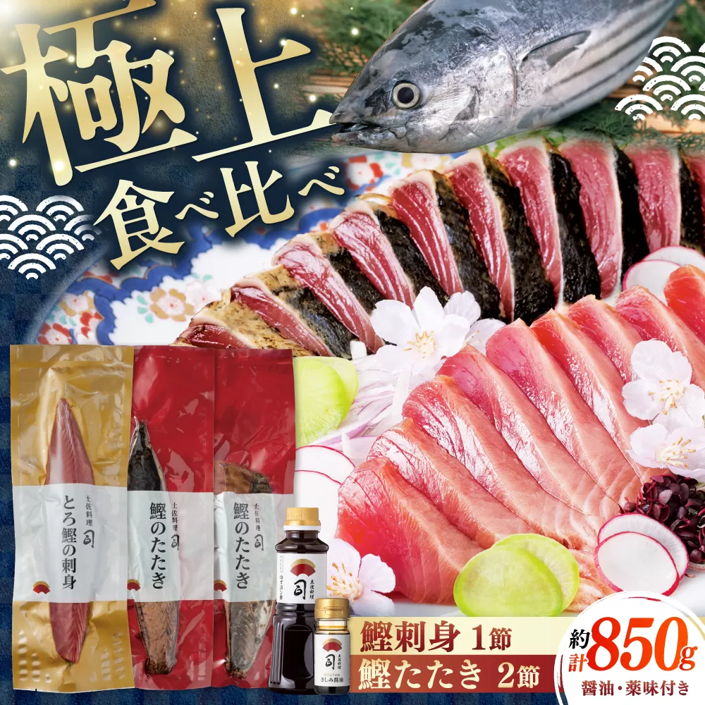 土佐料理司 一本釣り とろ鰹の刺身1節 鰹たたき2節セット [株式会社土佐料理司] [ATAD024]