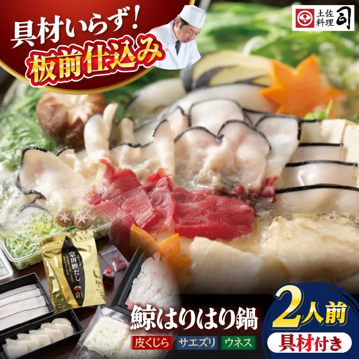 土佐料理司 高知本店 鯨ハリハリ鍋2人前 /くじら 鯨 鍋 秘伝スープ クジラ 希少 鍋セット【株式会社土佐料理司】 [ATAD048]