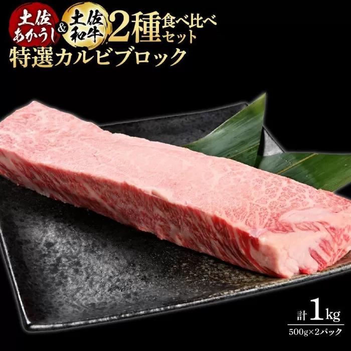 熟成肉 土佐あかうし 土佐和牛2種食べ比べ 特選カルビブロック 約1kg (約500g×各1) 【株式会社LATERAL】 [ATAY094]