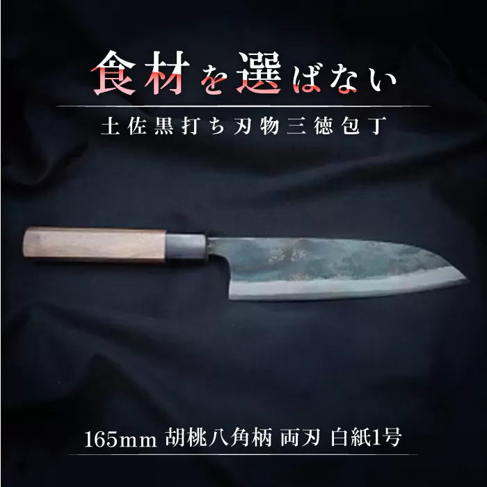 土佐黒打ち刃物 三徳包丁 165mm 胡桃八角柄 両刃 白紙1号 胡桃 徳蔵刃物 【37001】【グレイジア株式会社】[ATAC084]