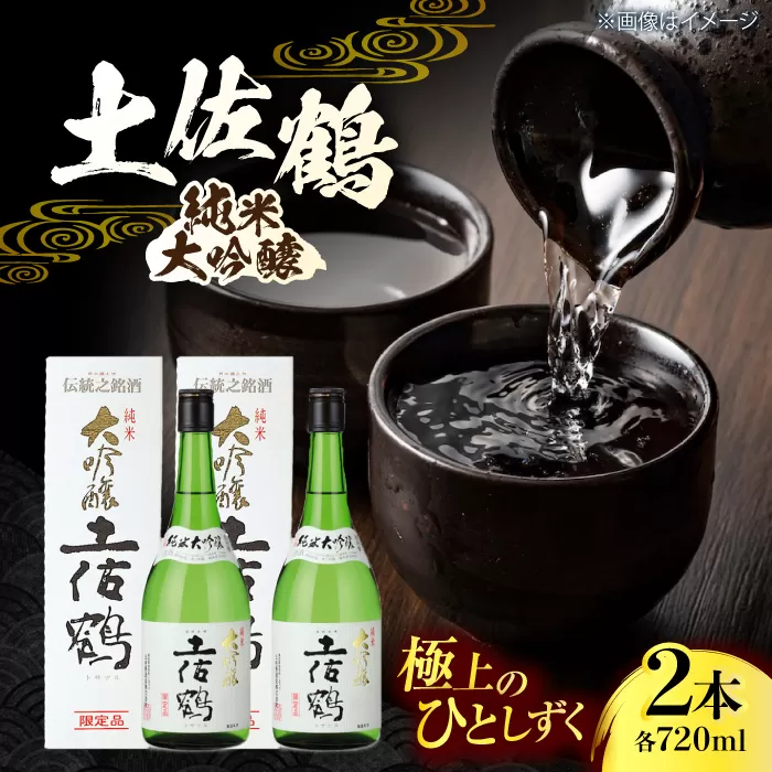 土佐鶴 純米大吟醸 720ml 2本 日本酒 地酒 【近藤酒店】 [ATAB162]