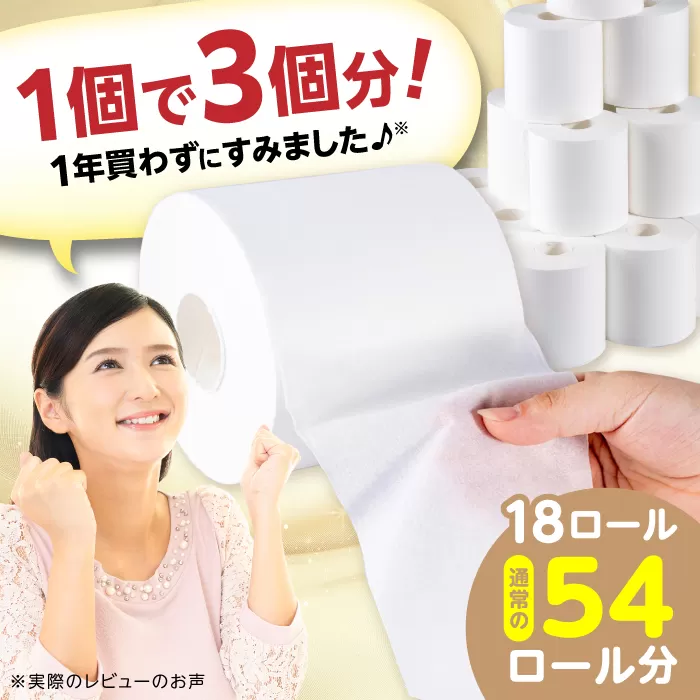 3倍長持ち トイレットペーパー サンハニー (無地ホワイト) シングル 18ロール ロング巻き 150m トイレットペーパー シングル パルプ バージンパルプ100%  【機能素材株式会社】 [ATAA004]