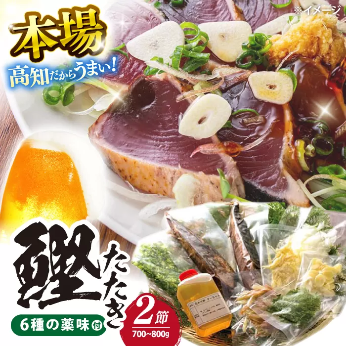 鉄丸の高知野菜てんこもりカツオの田舎タタキA 【ごはんや　鉄丸】 [ATCA001]