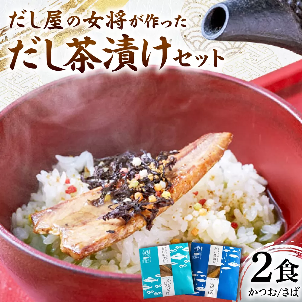 だし屋の女将が作った だし茶漬けセット / 高知 土佐 かつお カツオ 鰹 さば サバ 鯖 お茶漬け だし 出汁 セット 【徳屋商事株式会社】 [ATCF004]
