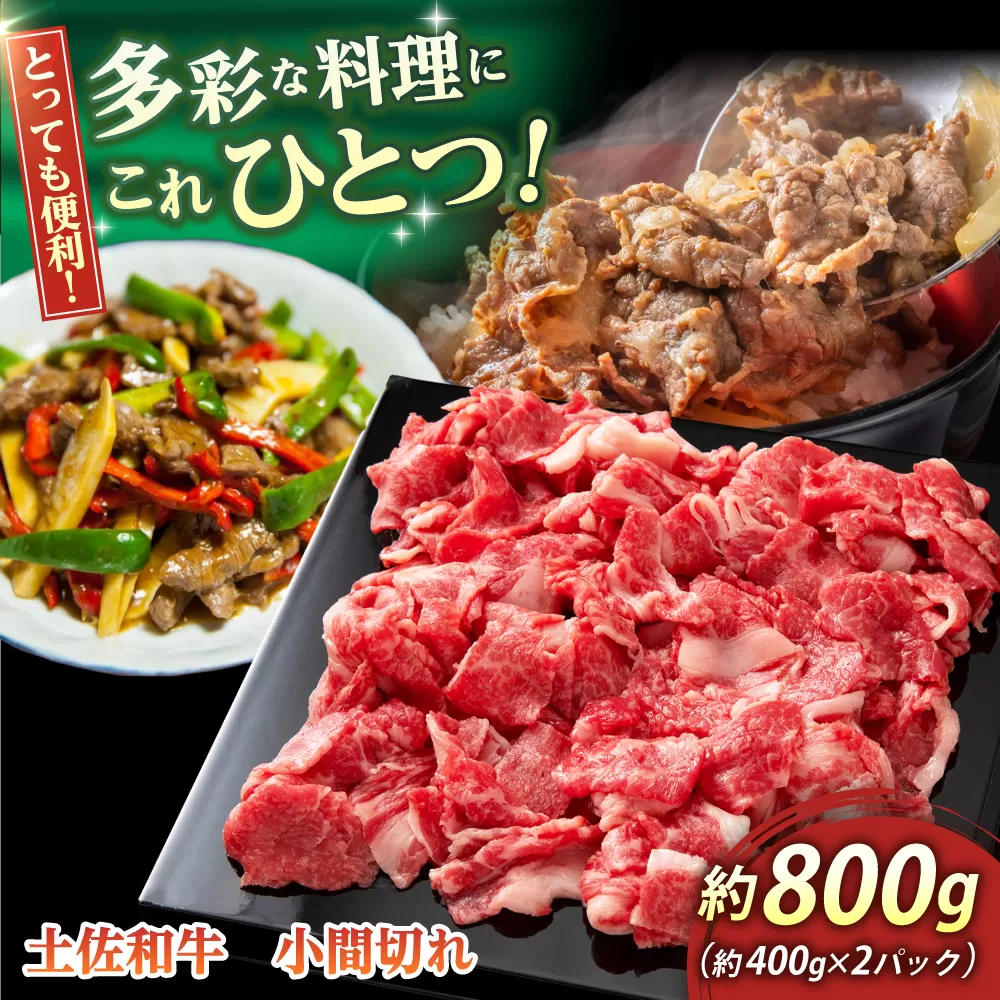 高知 土佐和牛小間切れ 約800g(約400g×2パック) / 高知 お肉 牛肉 牛 贈答 ギフト 贅沢 【焼肉寛十郎】 [ATDO012]