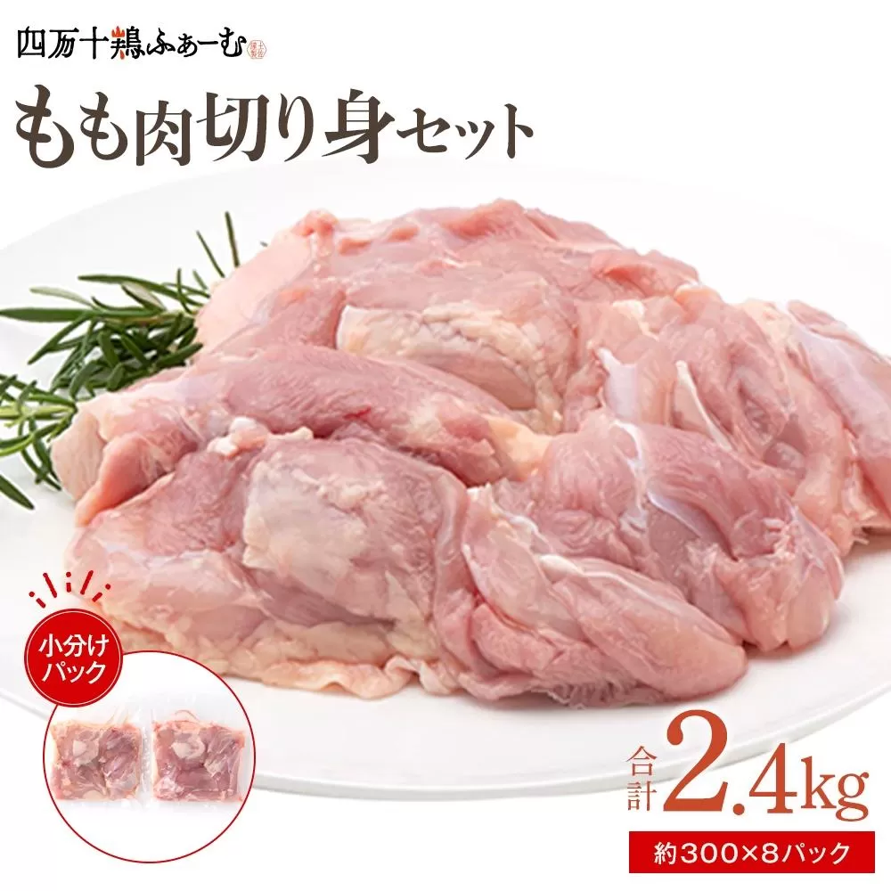 四万十鶏もも肉 切身約 2.4kg（約300g×8パック）カットでかんたん時短セット